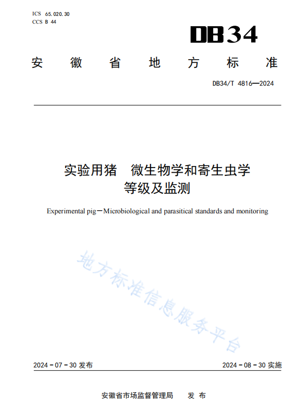 DB34_T 4816-2024 实验用猪 微生物学和寄生虫学等级及监测.png